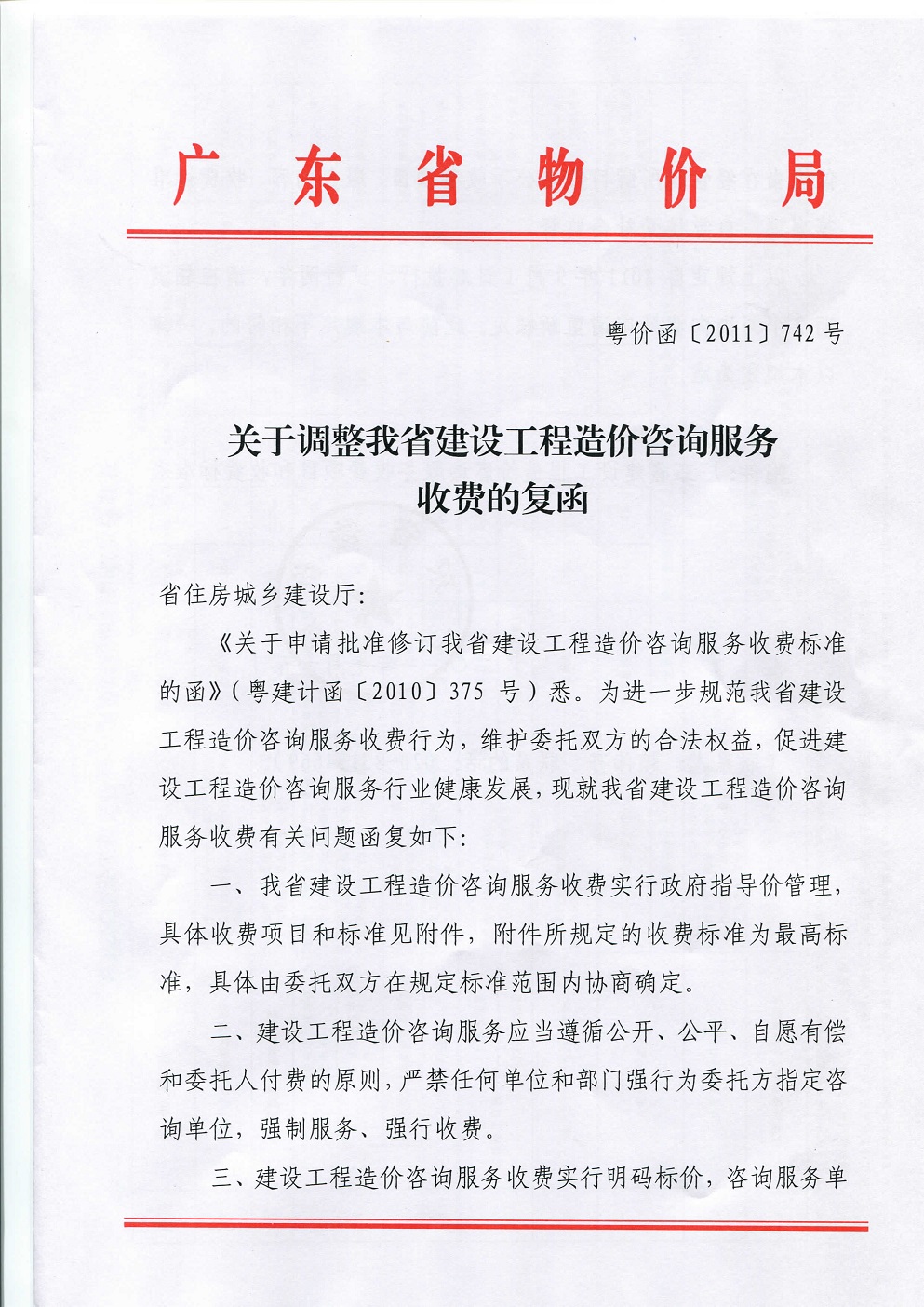 工程造价咨询服务收费的复函(粤价函[2011]742号)_页面_1.jpg