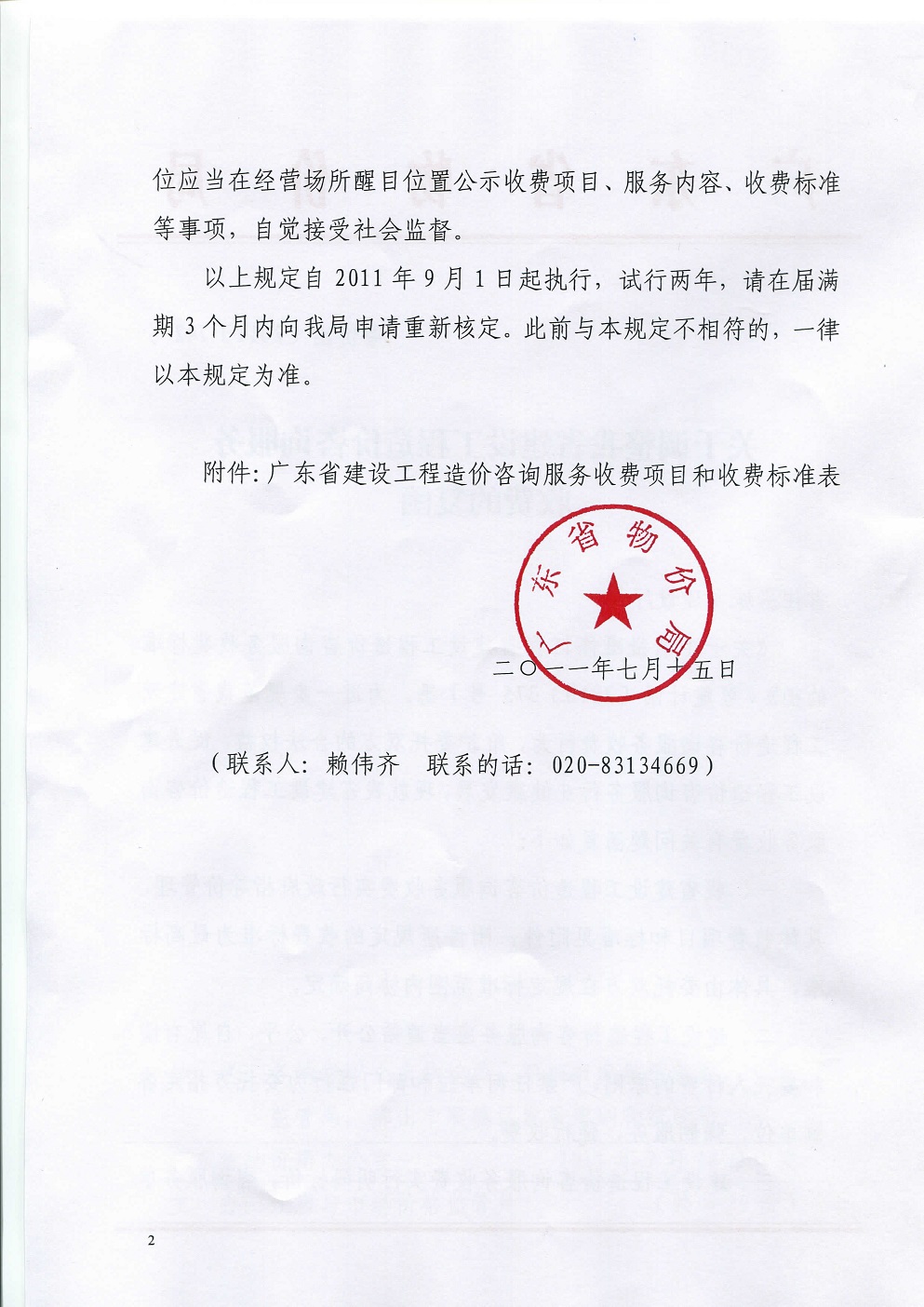 工程造价咨询服务收费的复函(粤价函[2011]742号)_页面_2.jpg